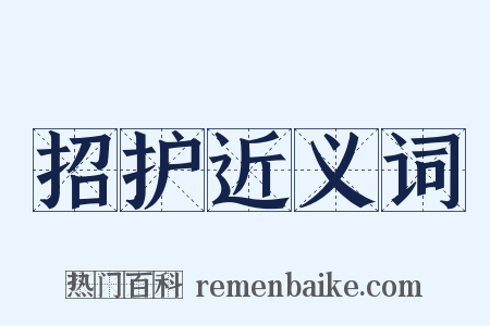 招护近义词是什么意思的图片